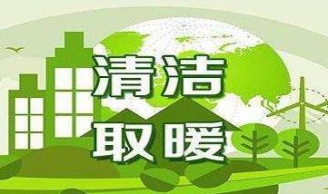 国家能源局：2020年新增清洁取暖面积15亿平方米左右