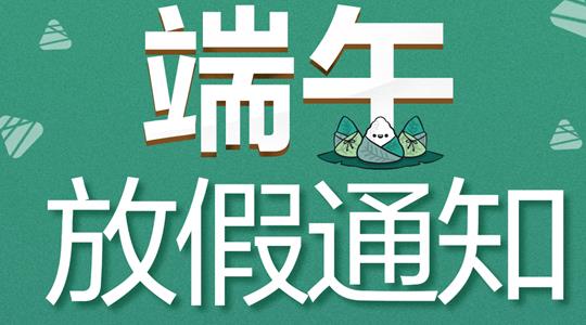 西安秦星暖通工程有限公司端午节放假通知