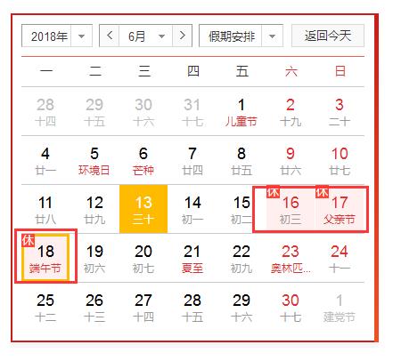 2018年端午节放假