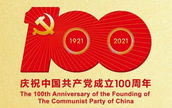 热烈庆祝中国共产党成立100周年